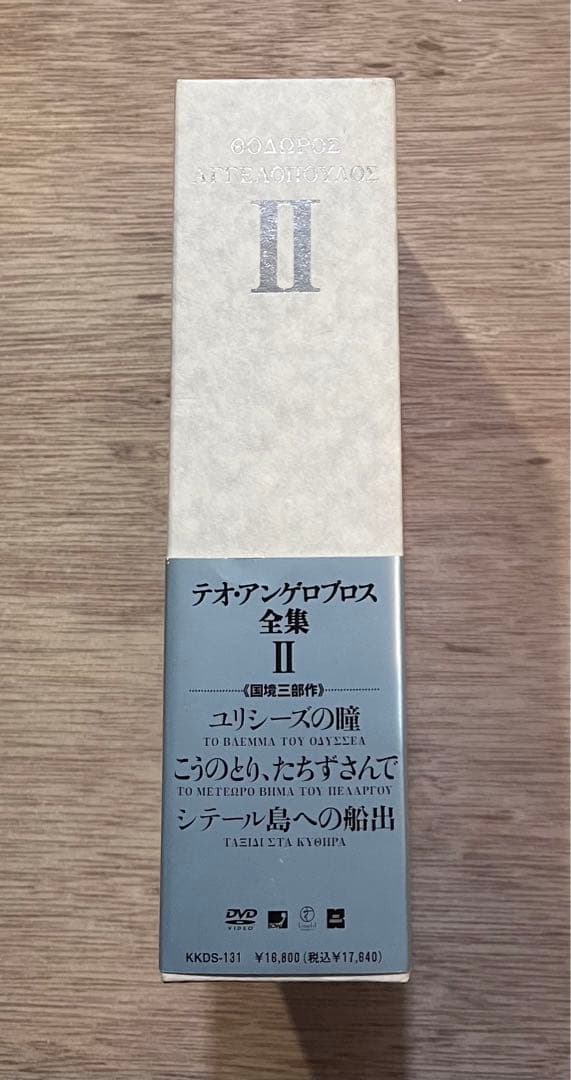 テオ・アンゲロプロス全集 Ⅱ 国境三部作〈3枚組〉　送料無料