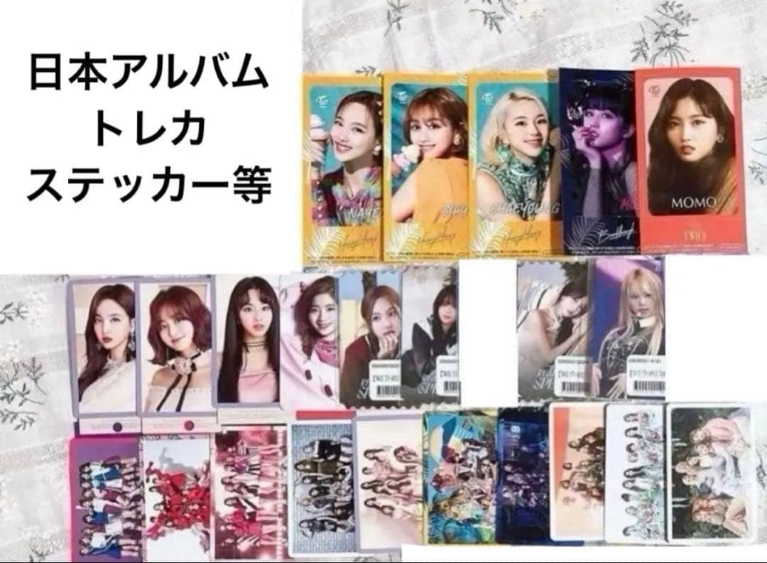 トレカ付き TWICE アルバム まとめ売り 27枚 フォトカード CD DVD