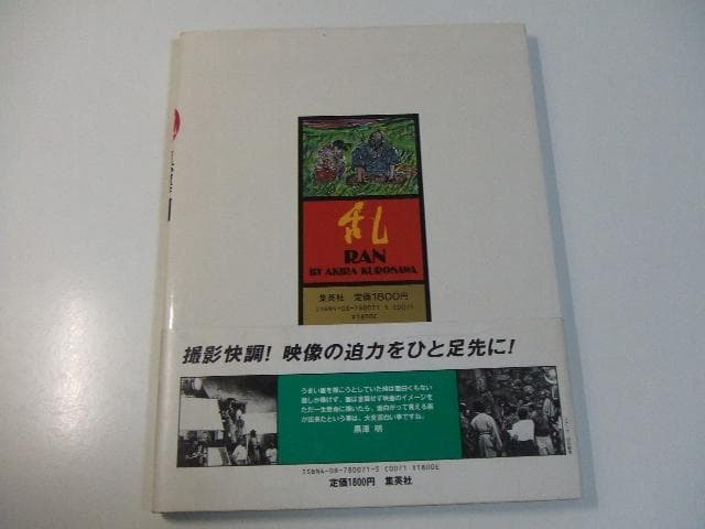 乱 画集 黒澤明 イラスト集 画コンテ集 大型本