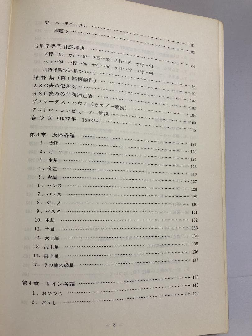 石川源晃　占星学教科書 第1篇　1971年