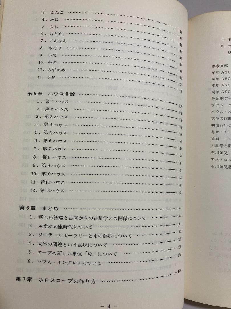 石川源晃　占星学教科書 第1篇　1971年