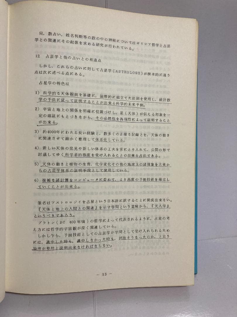 石川源晃　占星学教科書 第1篇　1971年