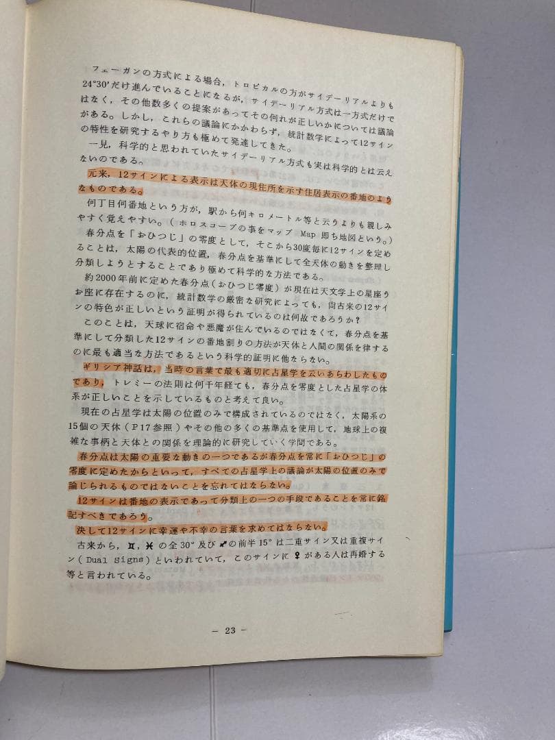 石川源晃　占星学教科書 第1篇　1971年