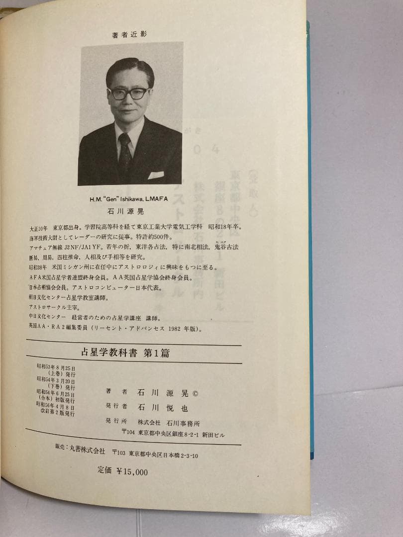石川源晃　占星学教科書 第1篇　1971年