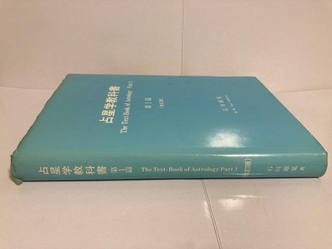 石川源晃　占星学教科書 第1篇　1971年