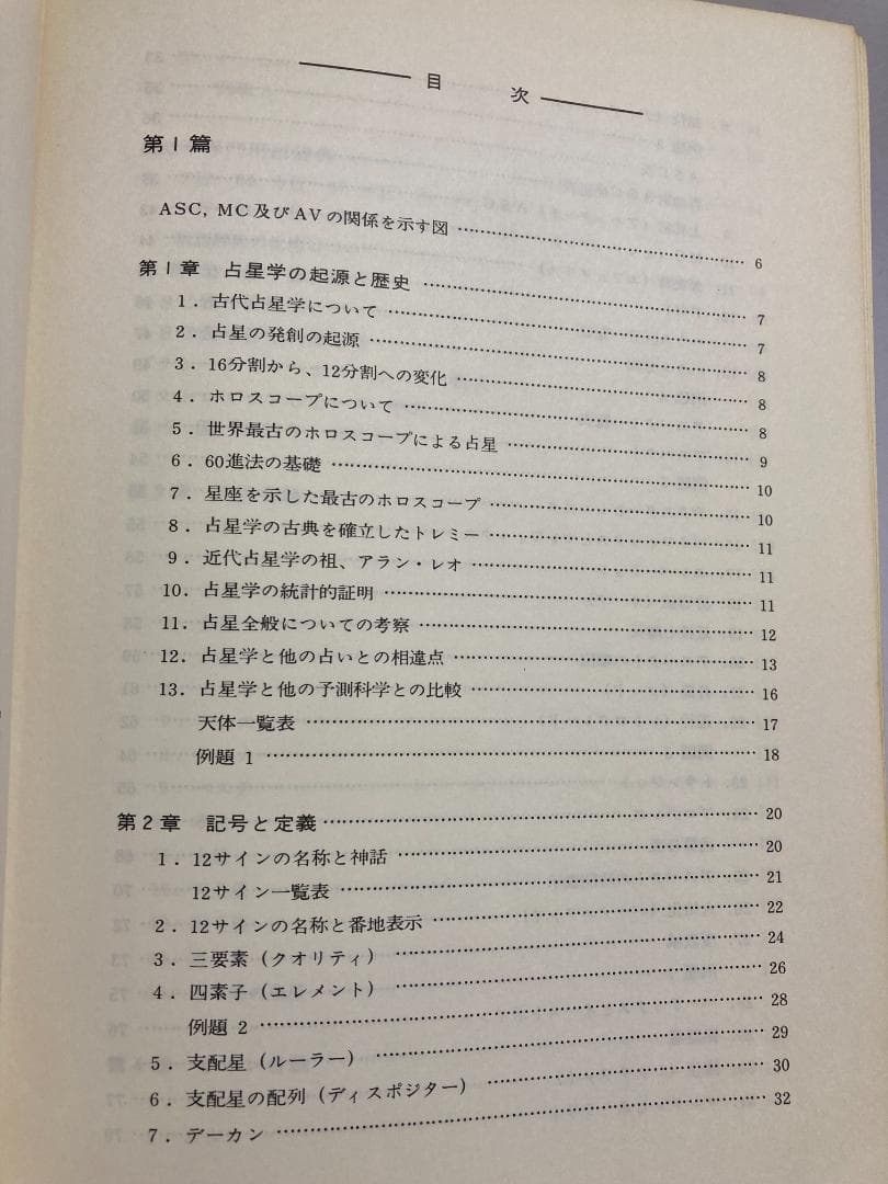石川源晃　占星学教科書 第1篇　1971年