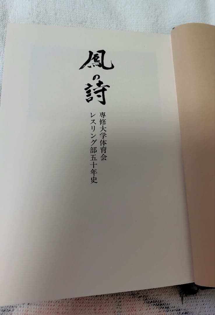 激レア本　専修大学レスリング部　五十年史『鳳の詩』