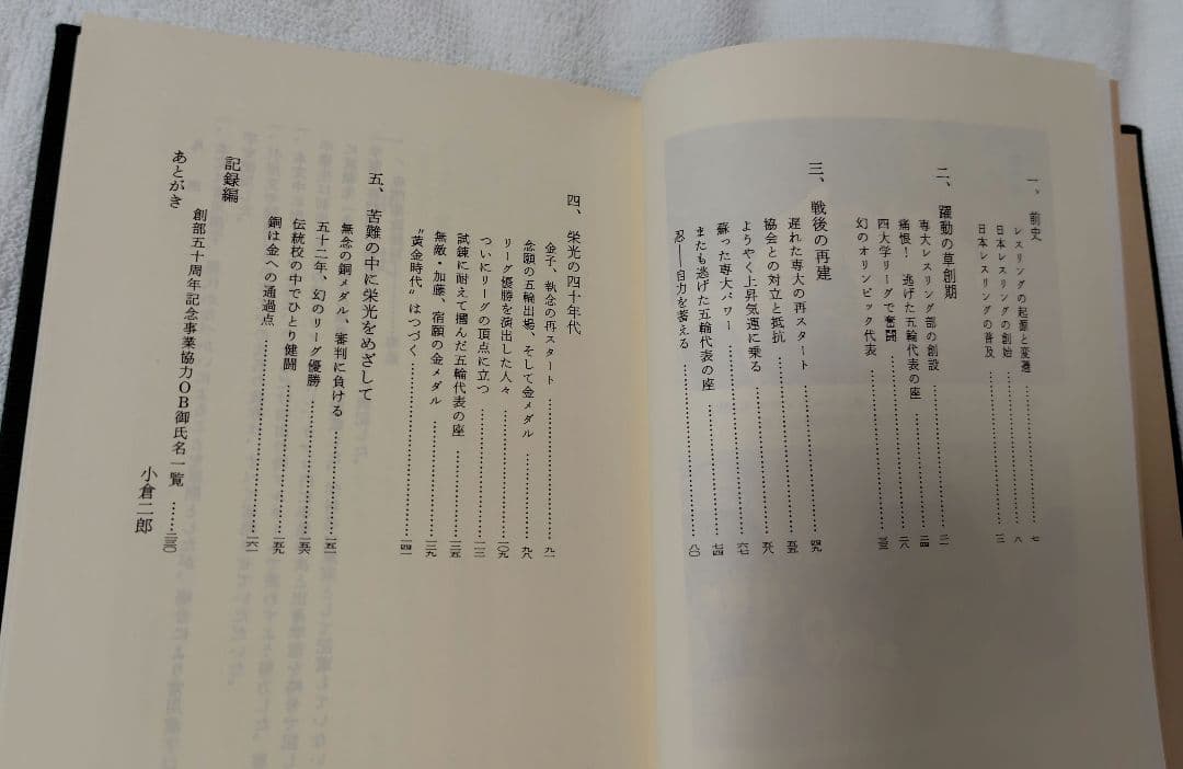 激レア本　専修大学レスリング部　五十年史『鳳の詩』