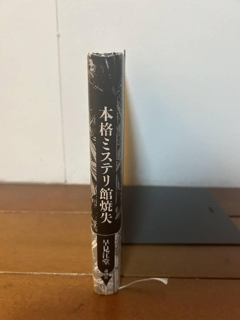 本格ミステリ館焼失　早見江堂　講談社　ミステリー　推理