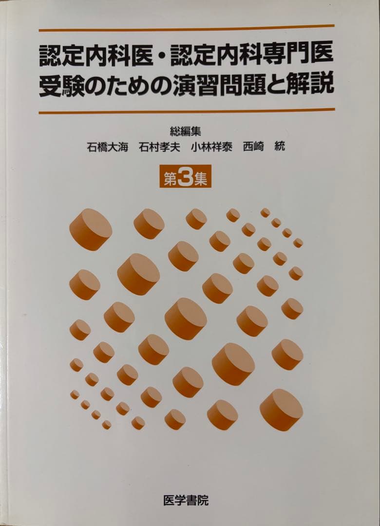 日本内科学会 過去問題集 第1集・第2集・第3集