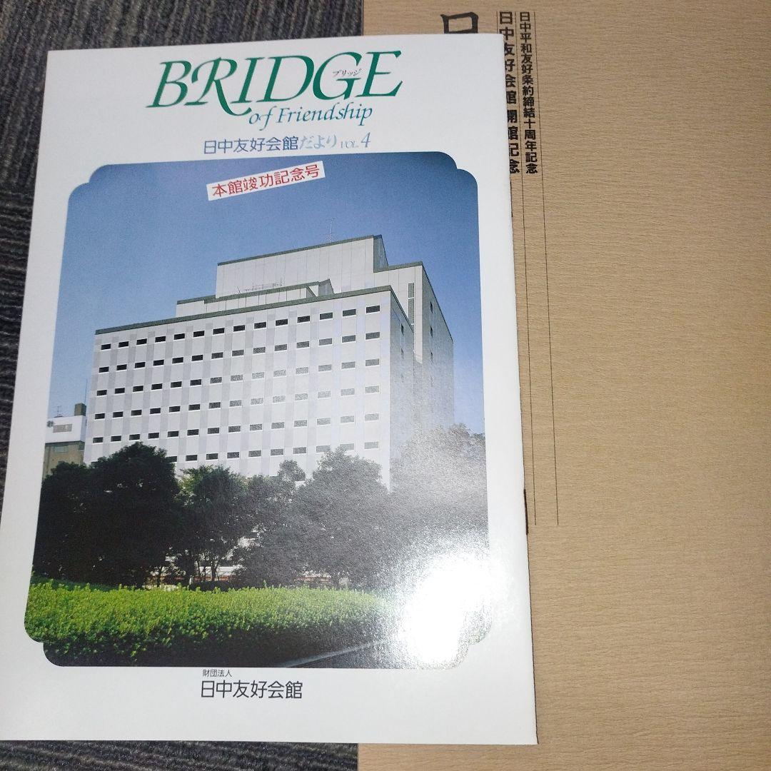 日中代表書法家展 1988年版　全日本書道連盟　小坂奇石　桑田笹舟　村上北海