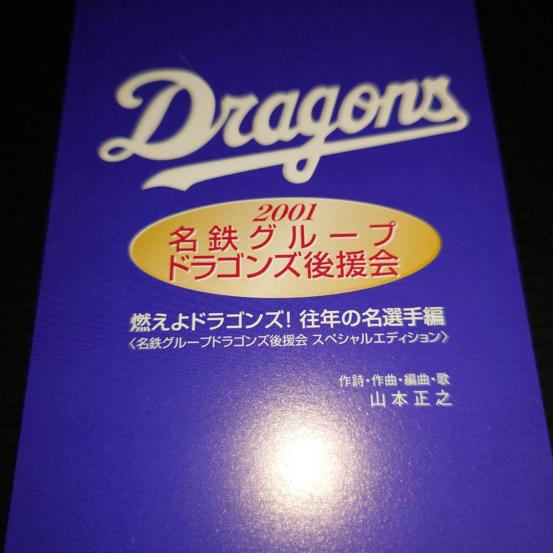 CD 燃えよドラゴンズ! 往年の名選手編 2001 名鉄グループ限定 山本正之