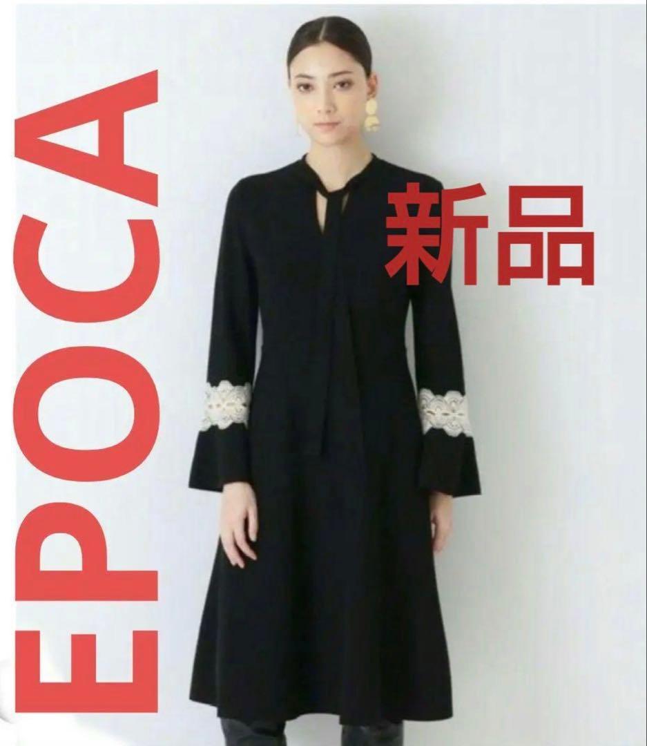 EPOCA ブラック ひざ丈ワンピース 新品