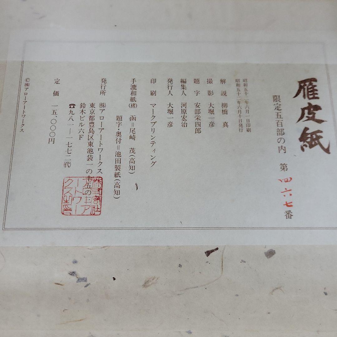 雁皮紙