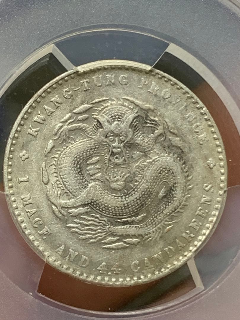 日*人様 中国 古銭銀貨 廣東省造光緒元宝 庫平一銭四分四釐 PCGS/XF45