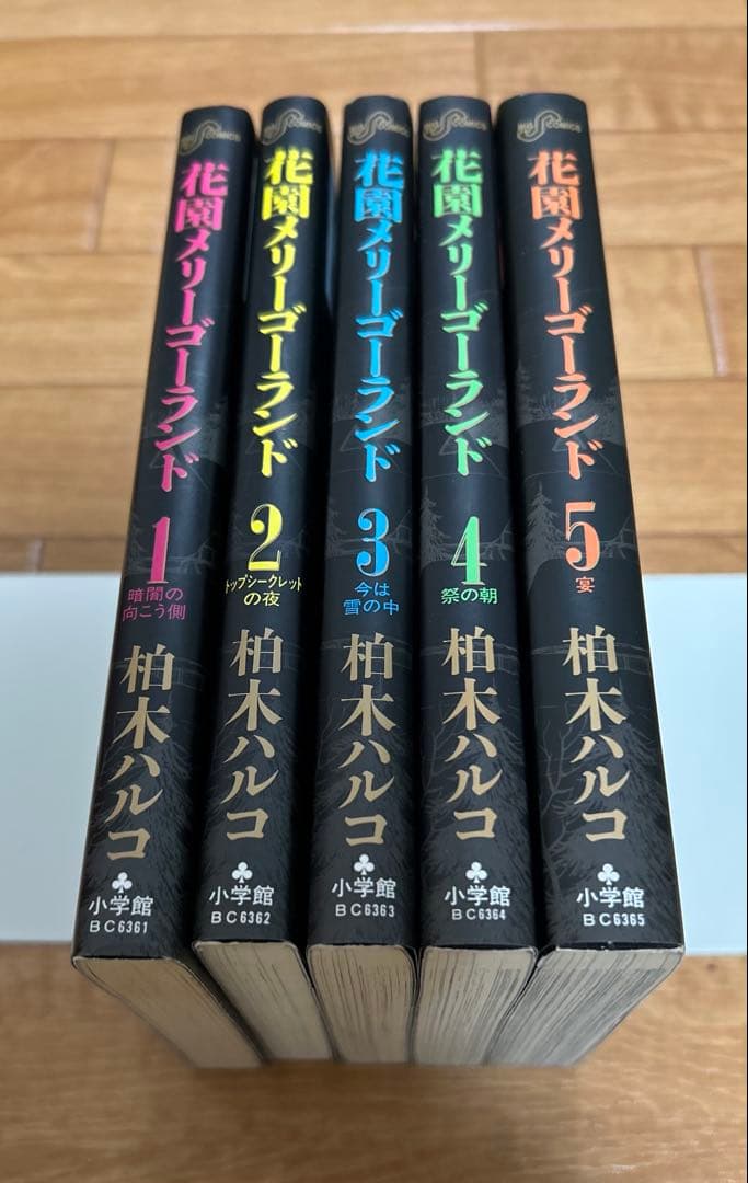 花園メリーゴーランド 全５巻　柏木ハルコ　全巻セット