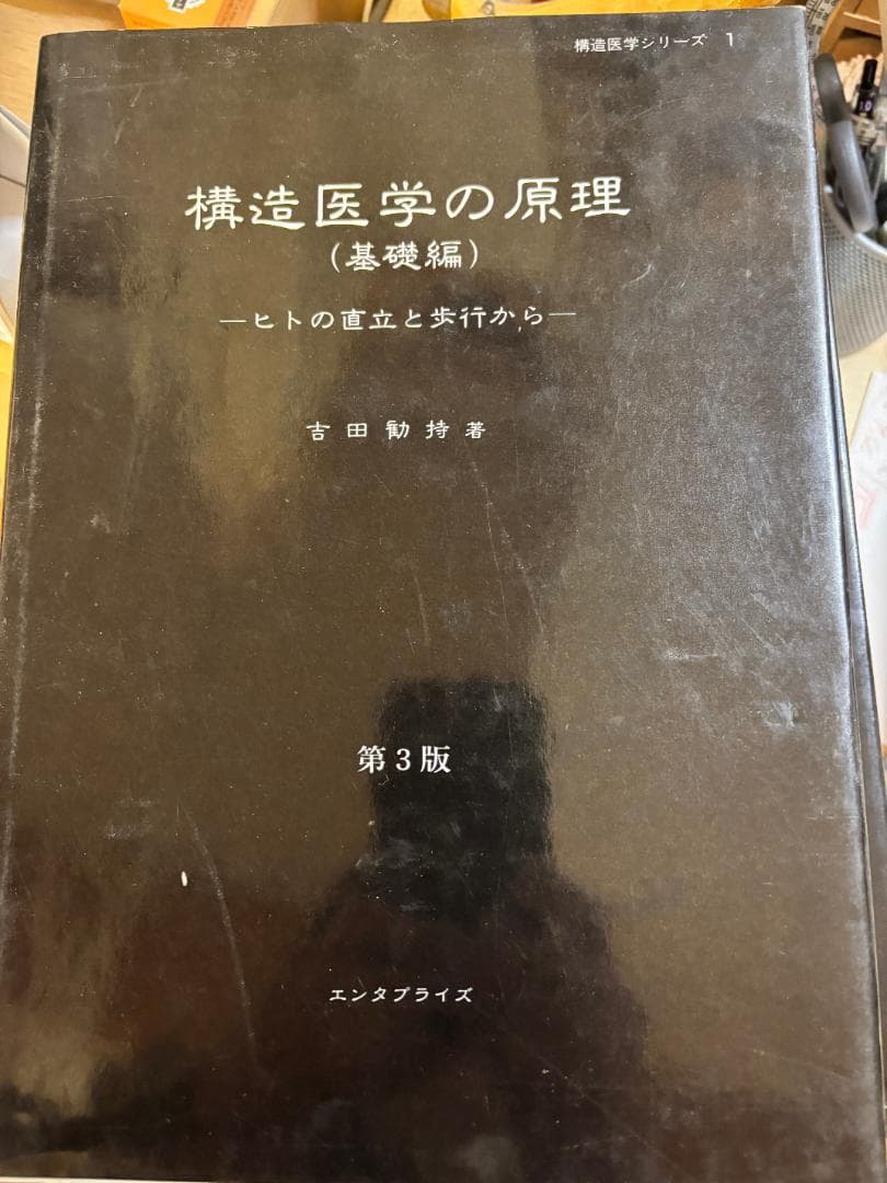 構造医学の原理