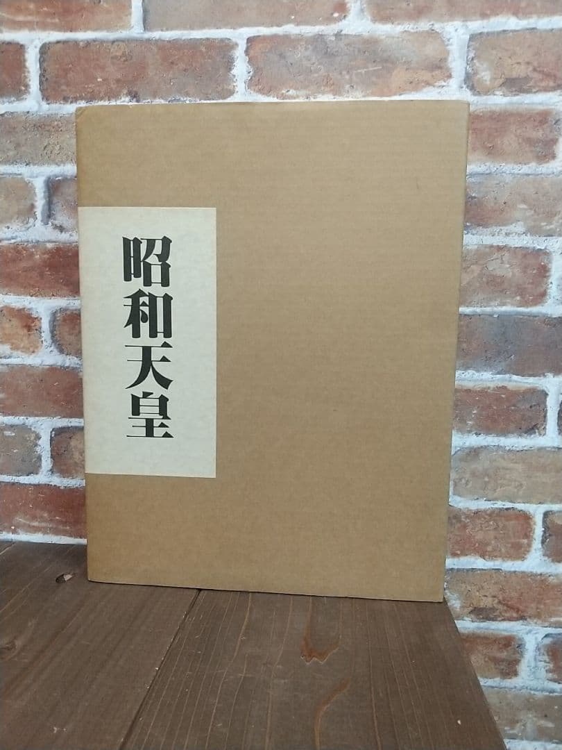 中日新聞社 昭和天皇 豪華写真集