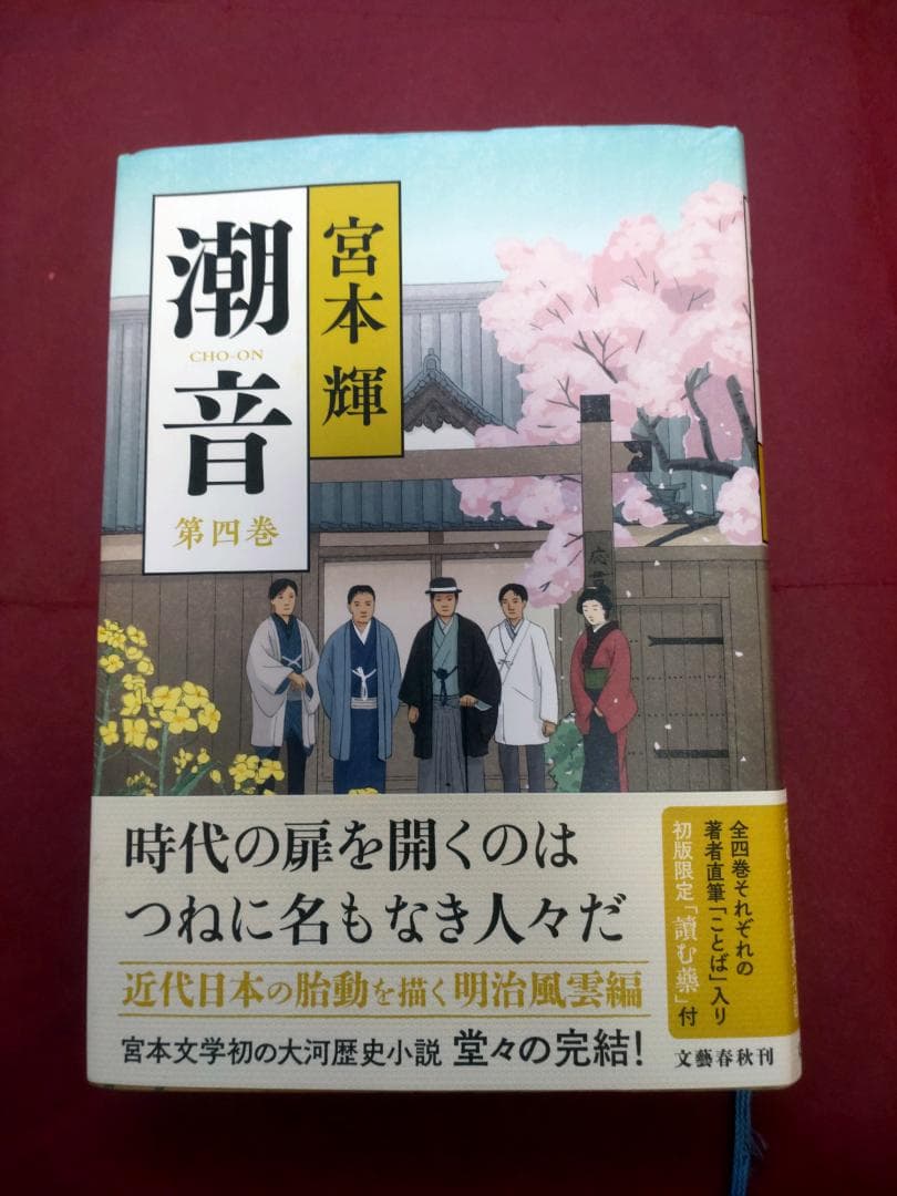 潮音 　全巻　　宮本輝