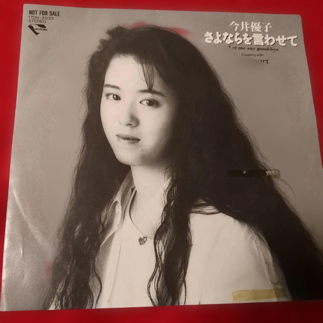 今井優子 ／さよならを言わせて／エアポート 　非売品プロモオンリー・7インチ盤）