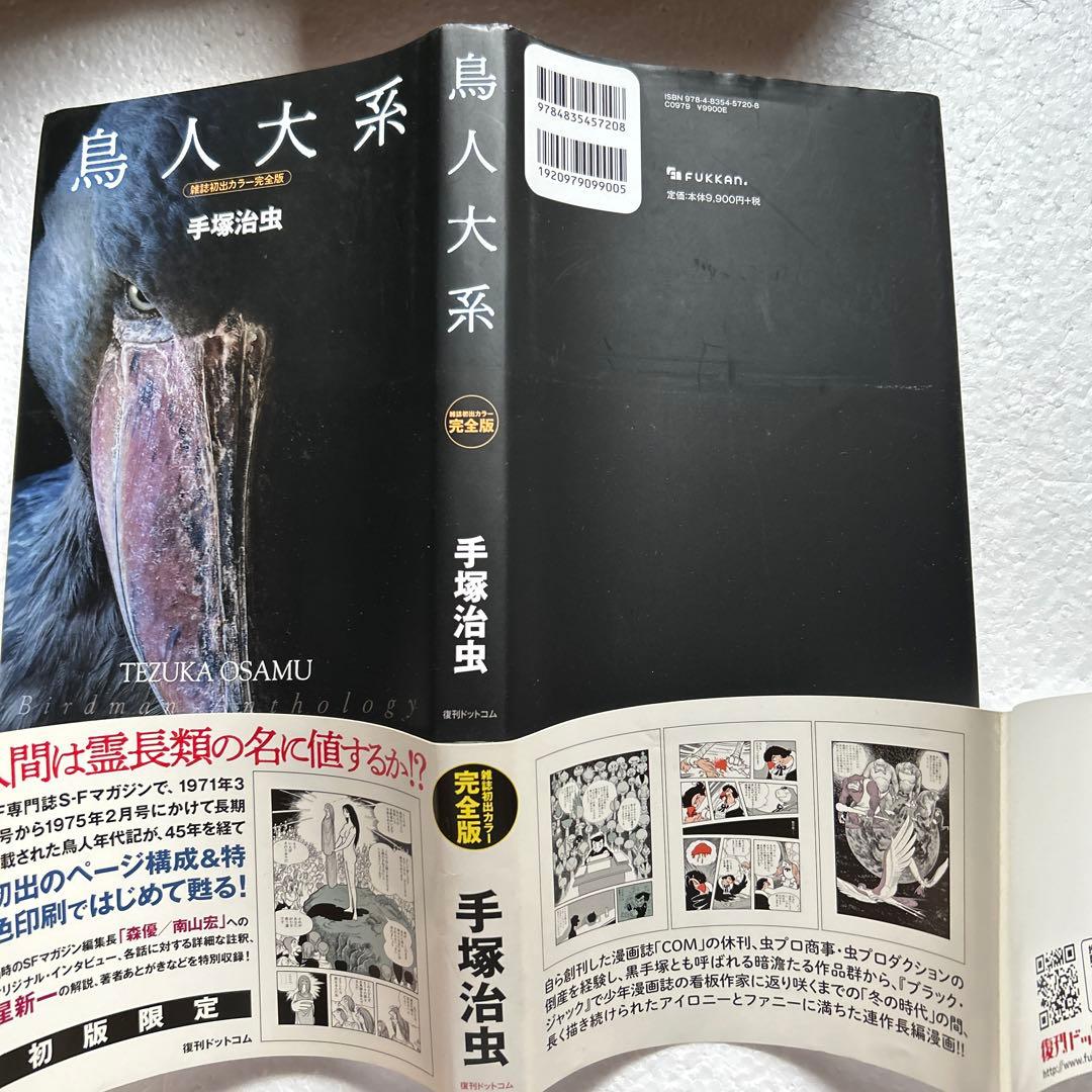 鳥人大系 雑誌初出カラー完全版 (帯付)　復刊ドットコム