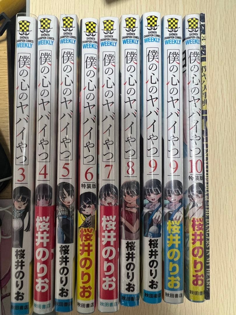 僕の心のヤバいやつ　10巻まで　漫画　グッズ　まとめ売り　特装版