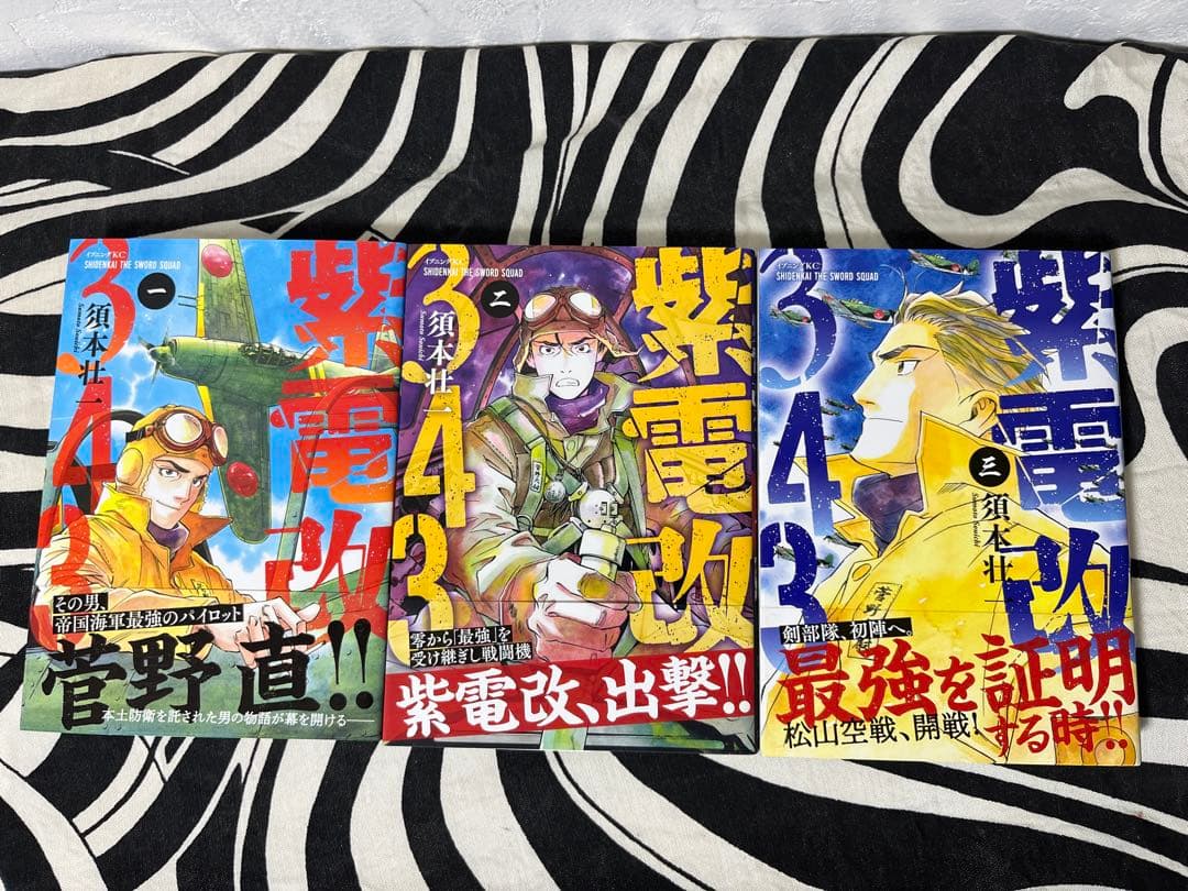 紫電改343 須本壮一　1巻-9巻