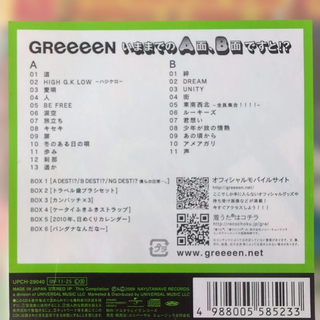 GReeeeN「いままでのA面、B面ですと?」