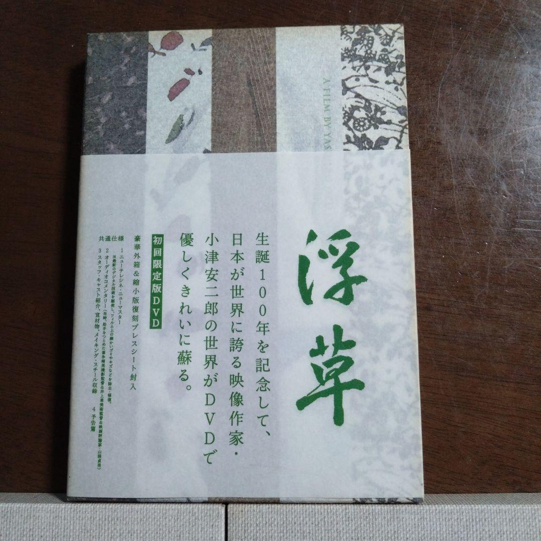 小津安二郎 DVD 浮草 宗方姉妹 小早川家の秋