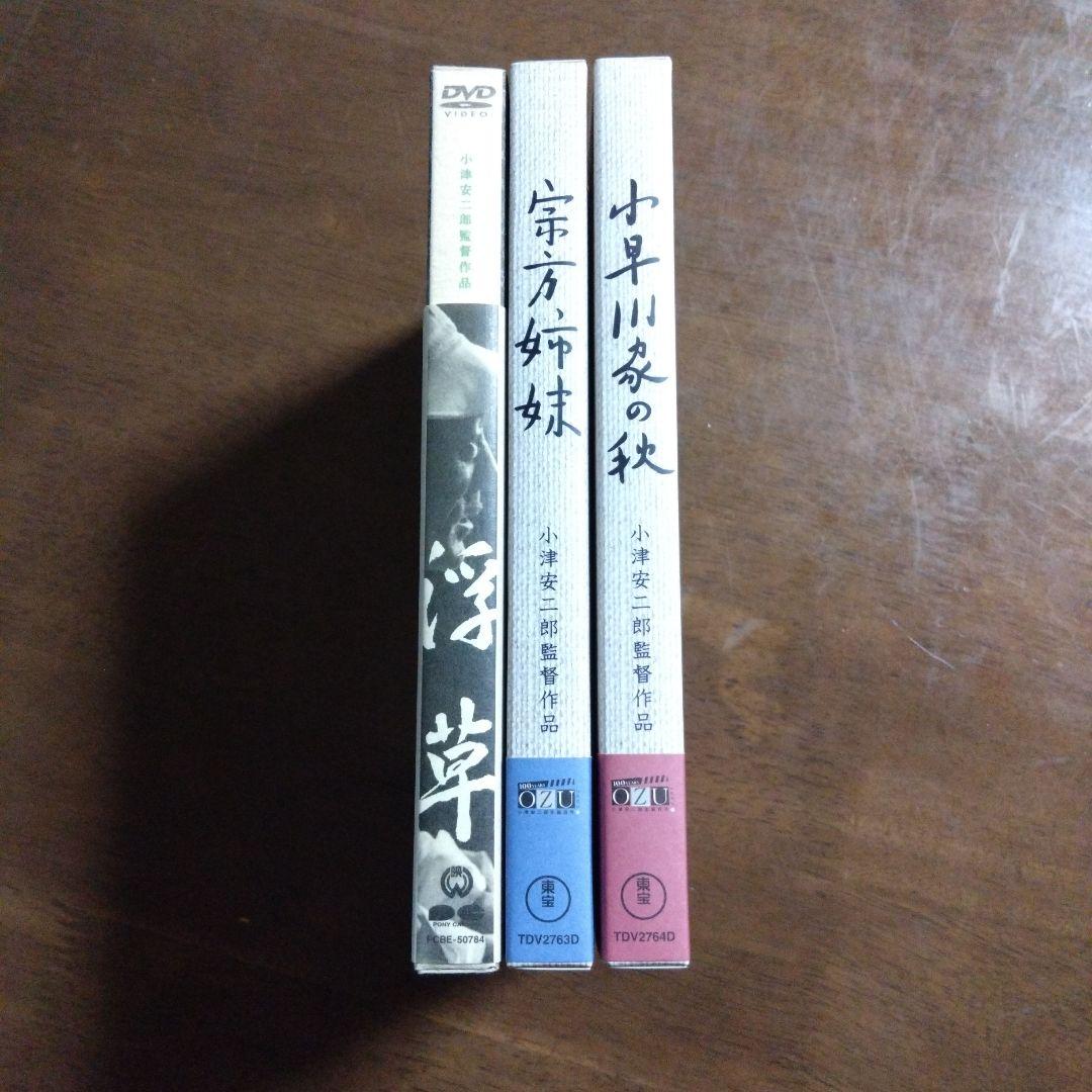 小津安二郎 DVD 浮草 宗方姉妹 小早川家の秋
