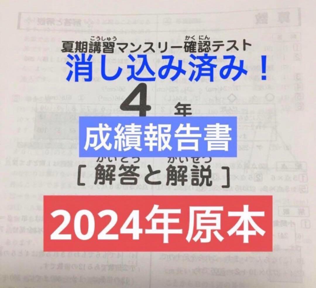 サピックス　2024年　夏期講習マンスリー確認テスト　4年　原本！