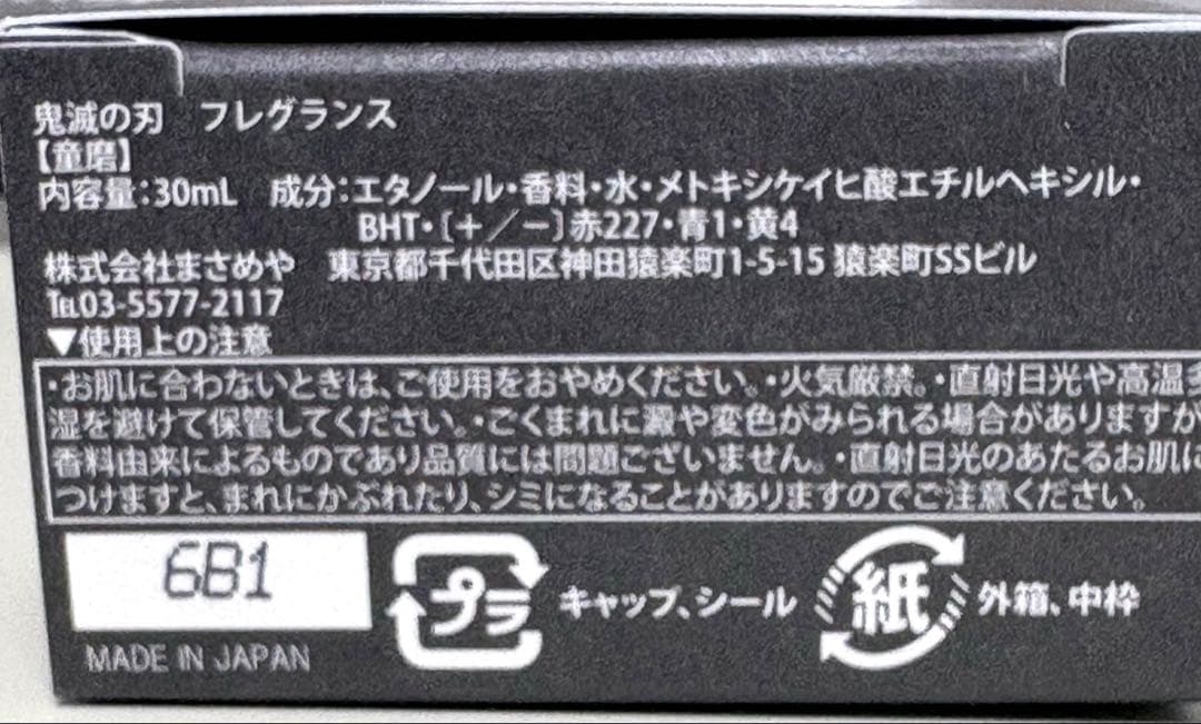 鬼滅の刃 童磨 フレグランス 香水 箱付き