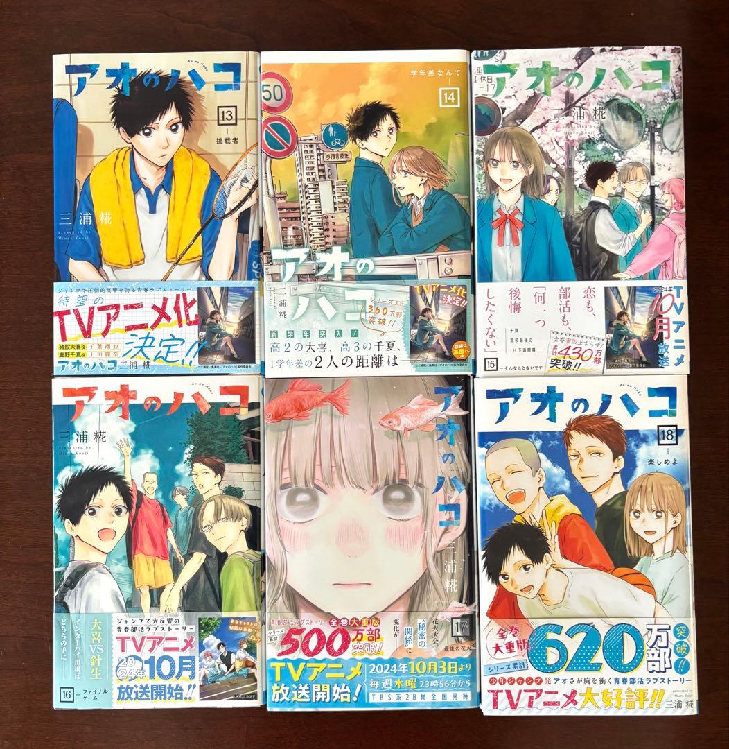 アオのハコ 全18巻 all 初版・帯付
