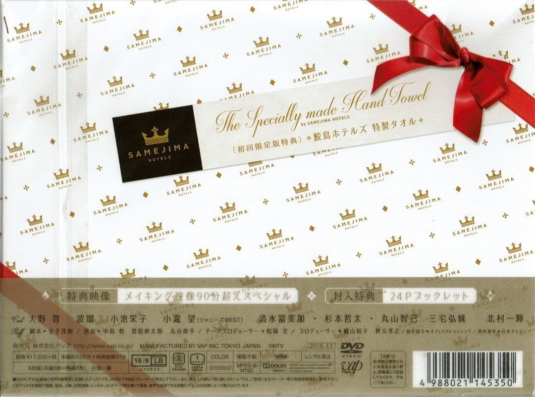 世界一難しい恋 DVD BOX 初回限定版 鮫島ホテルズ特製タオル付 大野智 嵐
