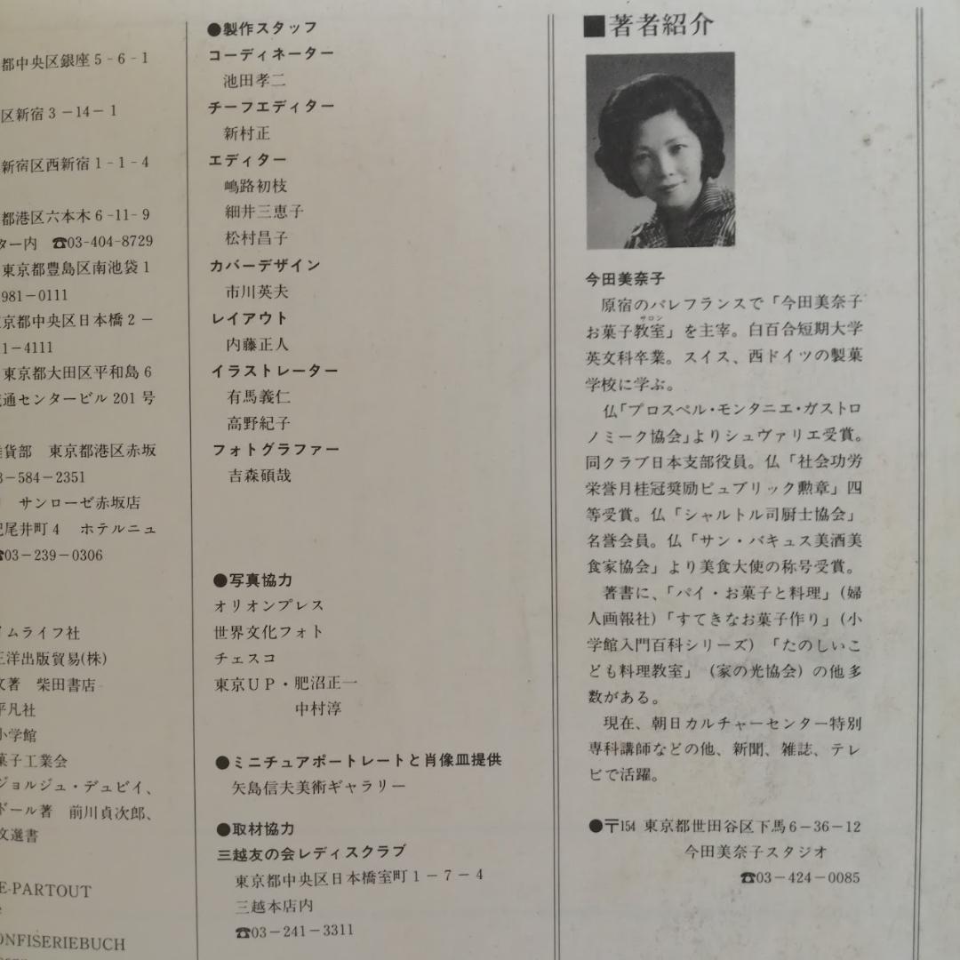 『お菓子の手作り事典』　今田美奈子 　講談社