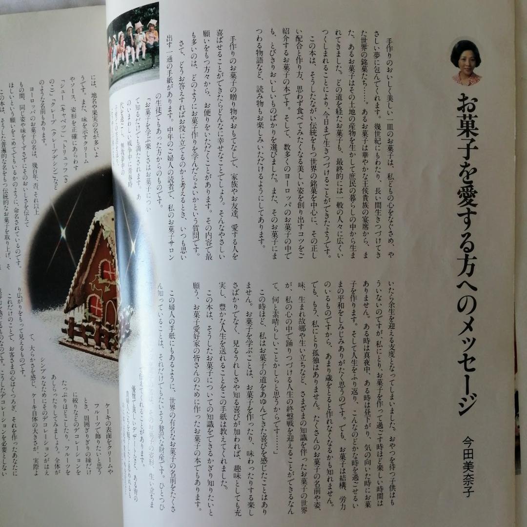 『お菓子の手作り事典』　今田美奈子 　講談社