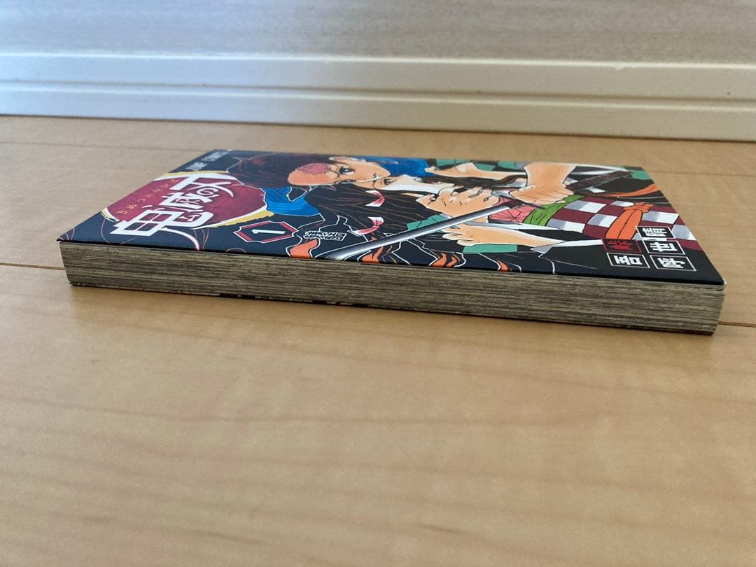 【初版】鬼滅の刃 1巻 美品