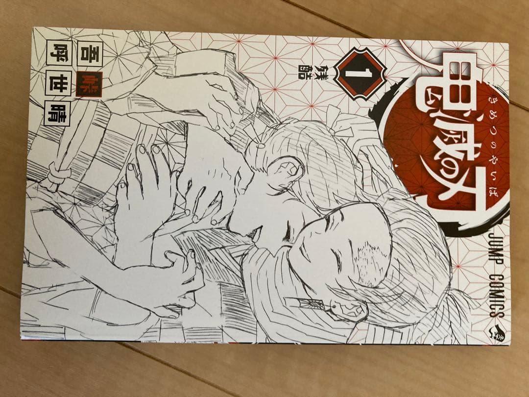 【初版】鬼滅の刃 1巻 美品