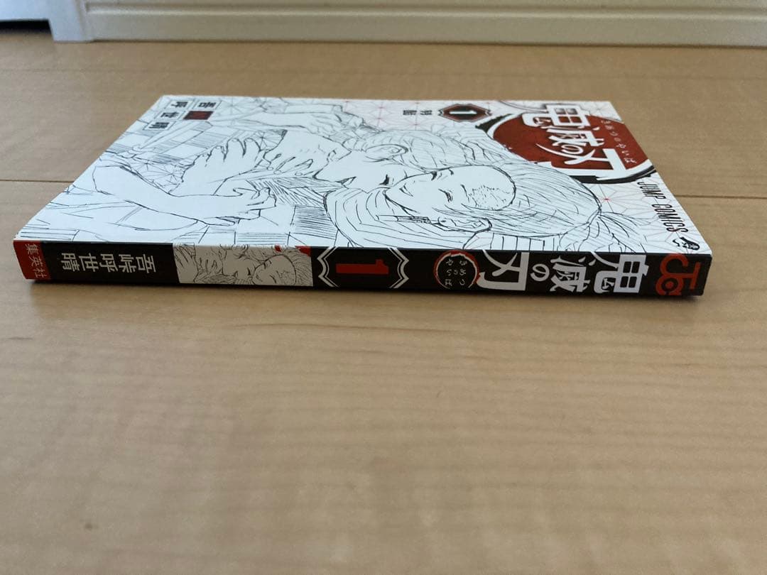 【初版】鬼滅の刃 1巻 美品