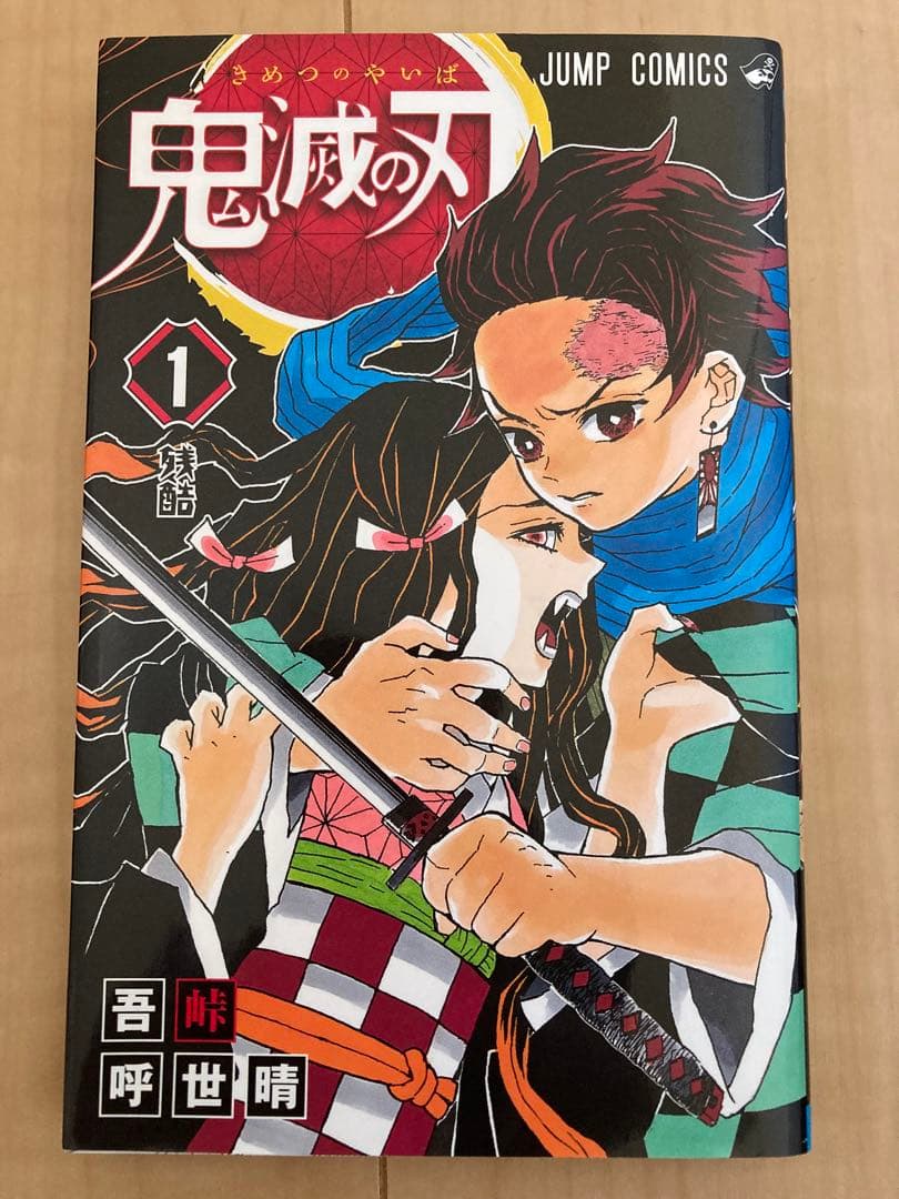 【初版】鬼滅の刃 1巻 美品