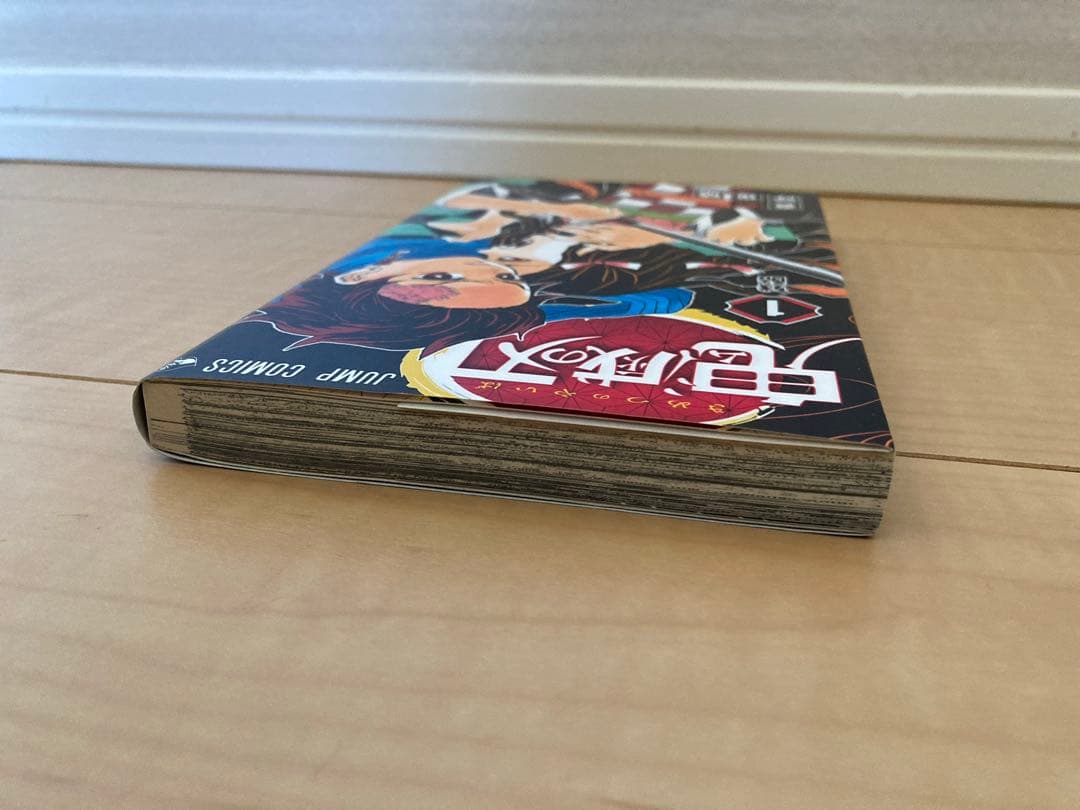 【初版】鬼滅の刃 1巻 美品