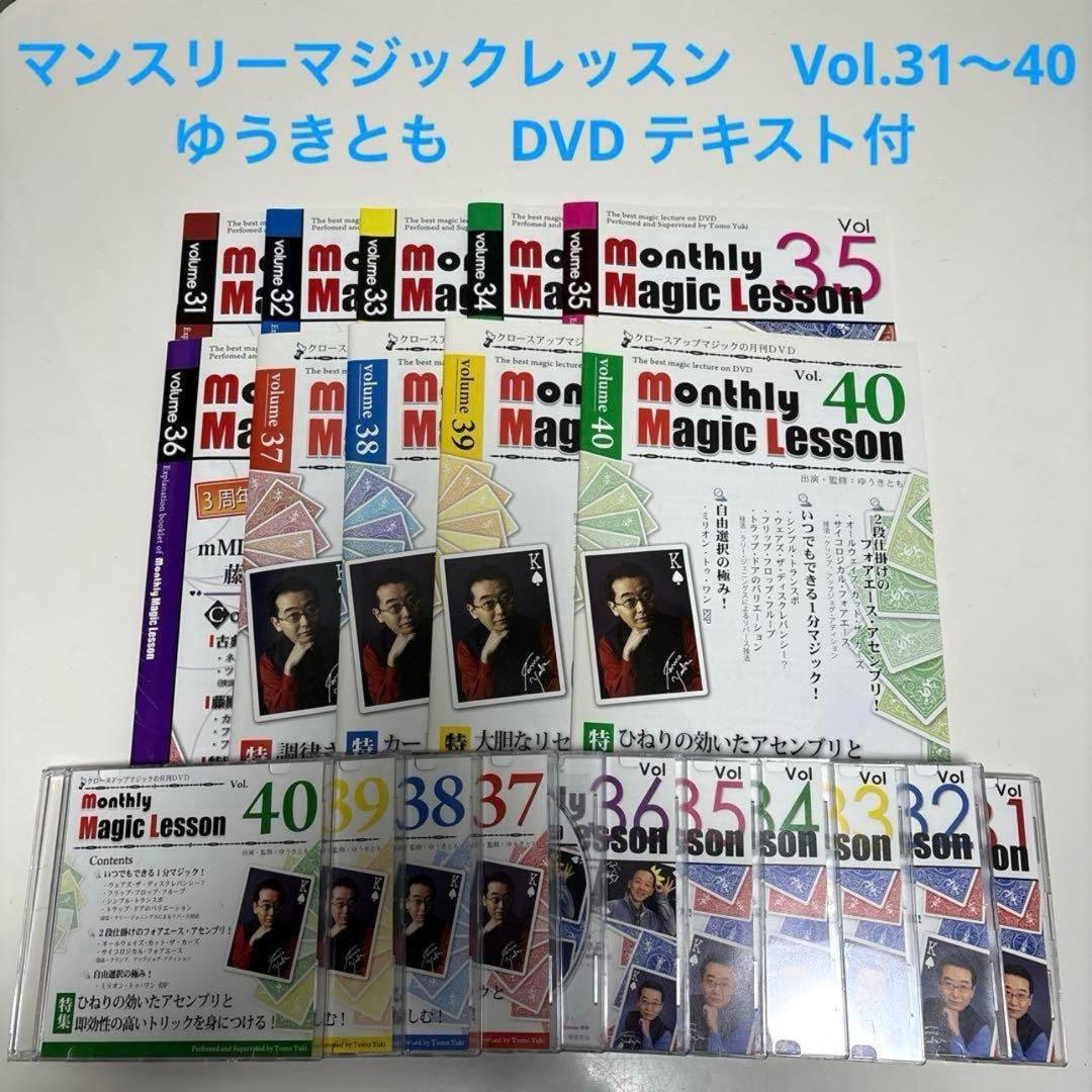 マンスリーマジックレッスン　Vol.21〜30　ゆうきとも　DVD テキスト付