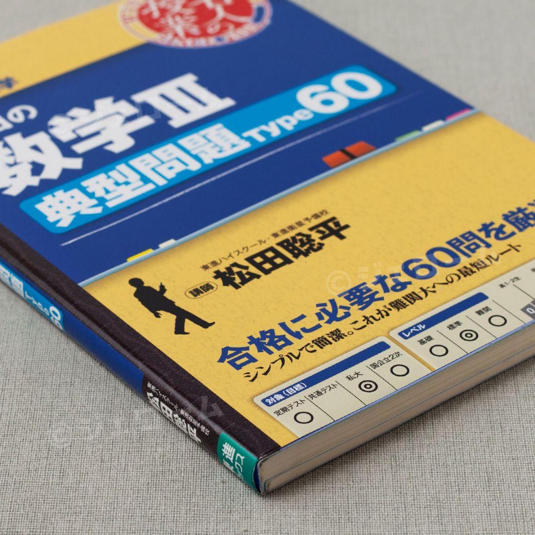 新品 松田の数学IA IIB 典型問題Type100 数学III Type60