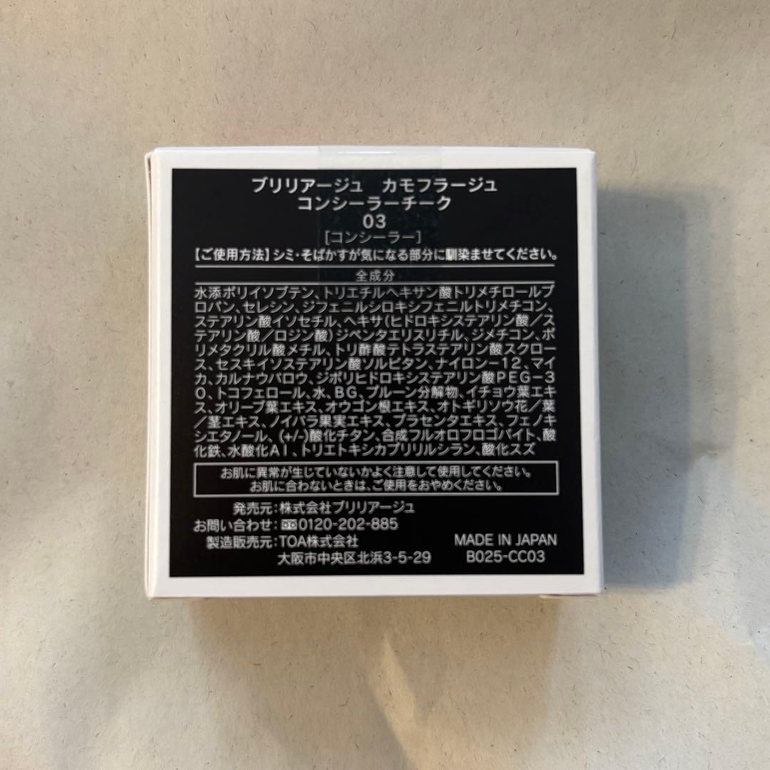 ブリリアージュ カモフラージュコンシーラーチーク03 【新品・未開封】