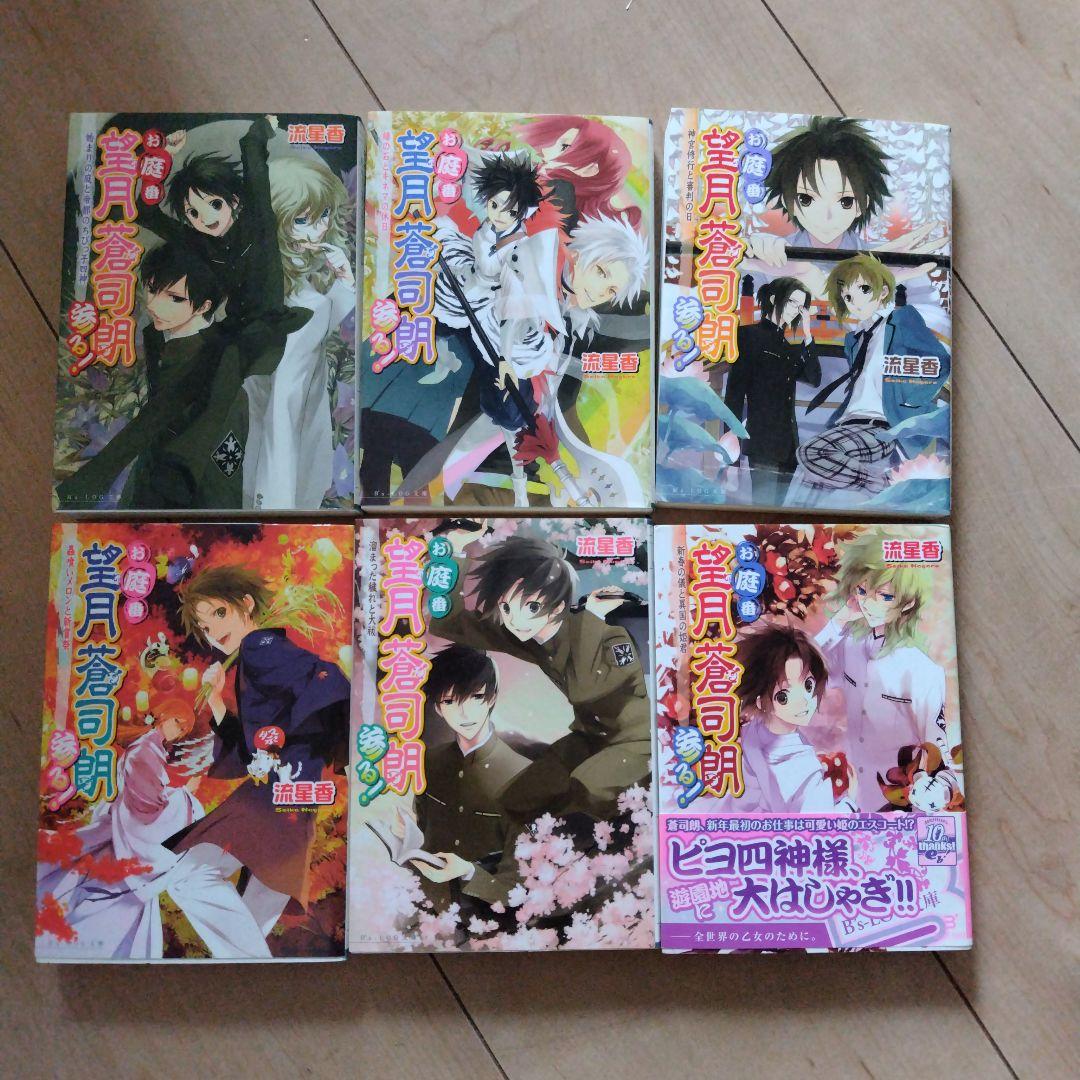 お庭番望月蒼司朗参る！