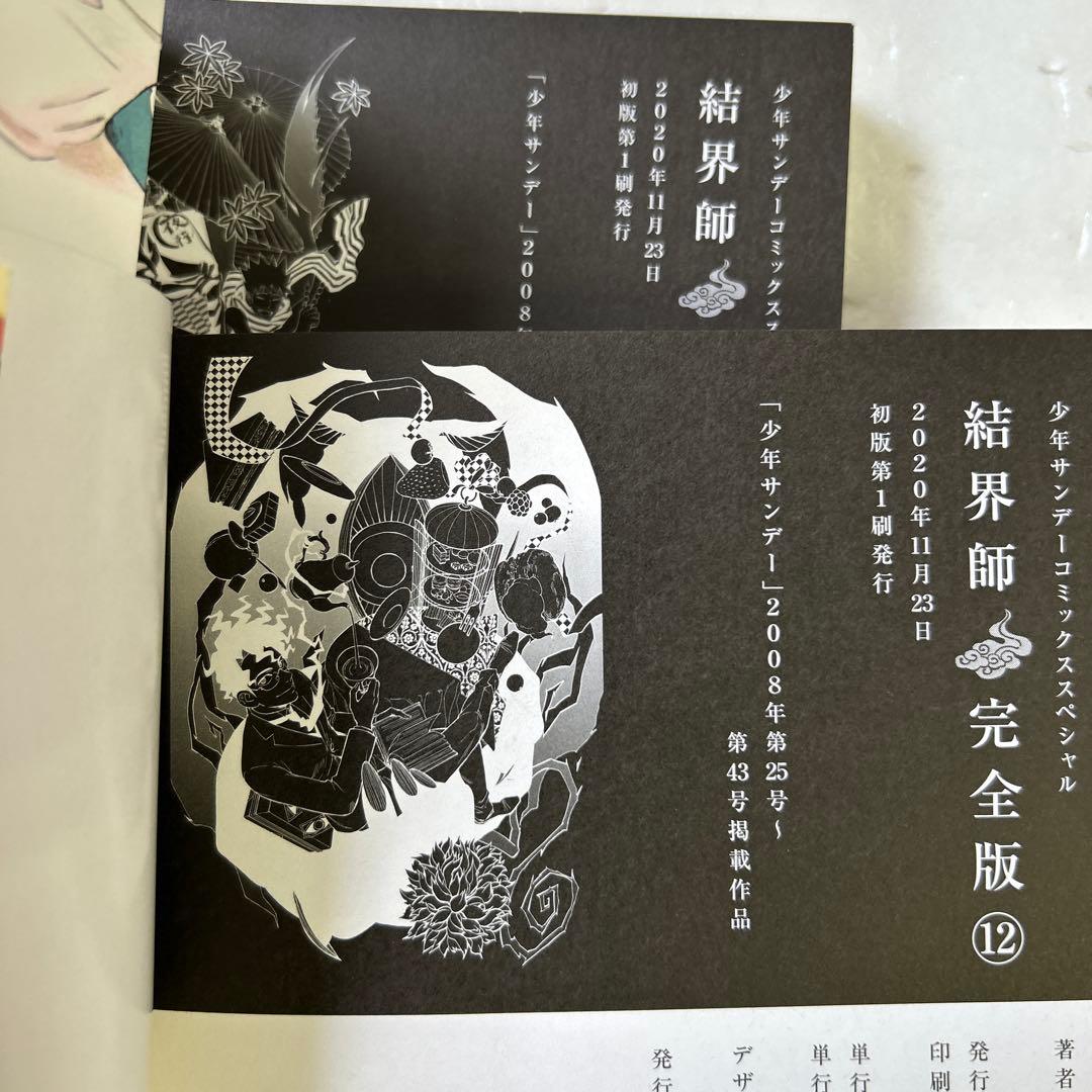 [全初版、一部帯付き] 結界師 完全版 全18巻セット 応募券付き