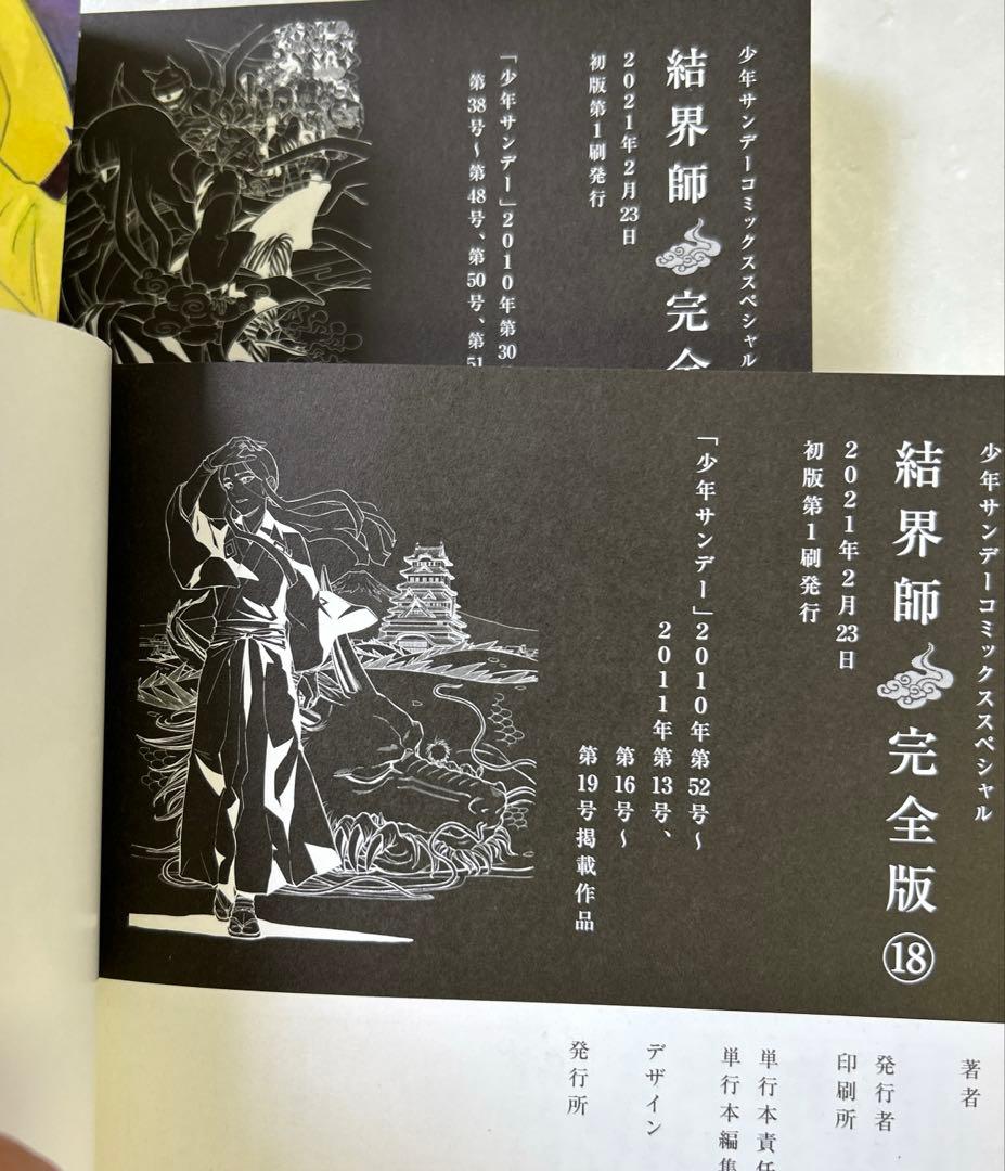 [全初版、一部帯付き] 結界師 完全版 全18巻セット 応募券付き
