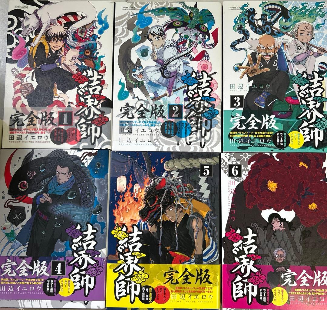 [全初版、一部帯付き] 結界師 完全版 全18巻セット 応募券付き