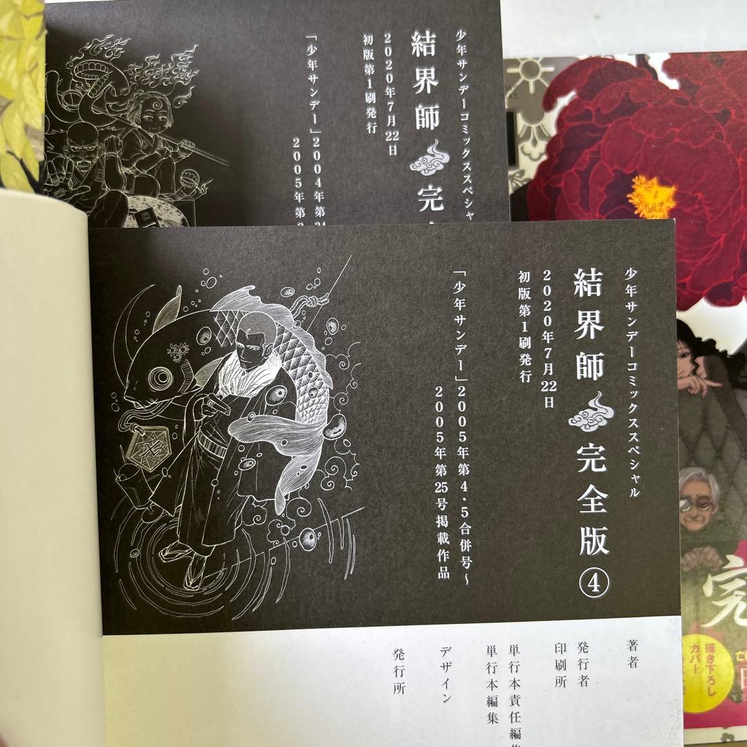 [全初版、一部帯付き] 結界師 完全版 全18巻セット 応募券付き