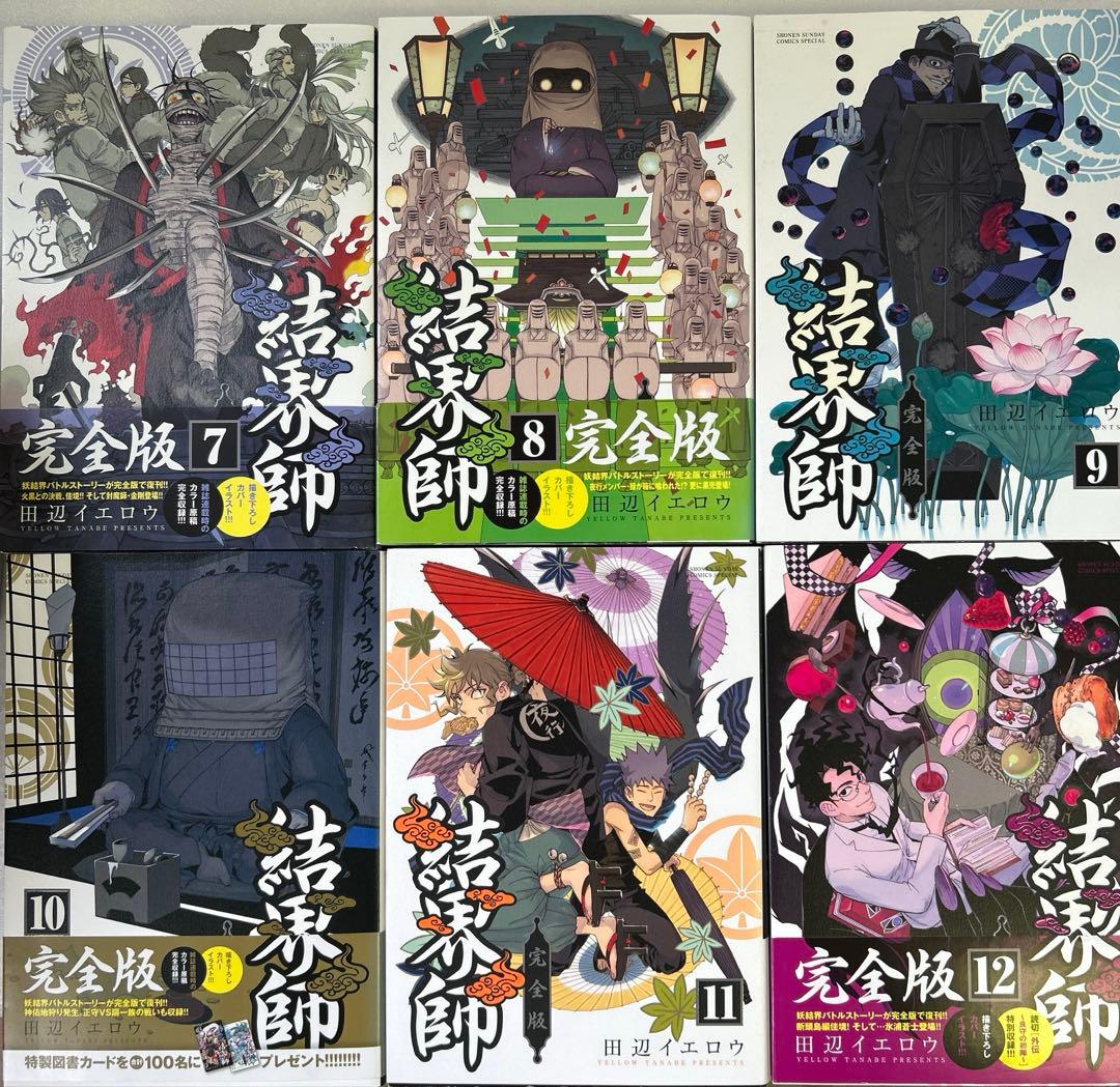 [全初版、一部帯付き] 結界師 完全版 全18巻セット 応募券付き